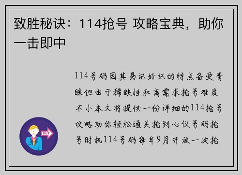 致胜秘诀：114抢号 攻略宝典，助你一击即中