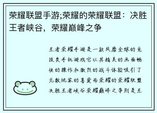 荣耀联盟手游;荣耀的荣耀联盟：决胜王者峡谷，荣耀巅峰之争