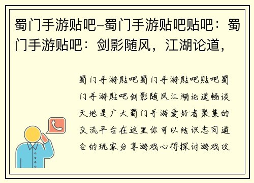 蜀门手游贴吧-蜀门手游贴吧贴吧：蜀门手游贴吧：剑影随风，江湖论道，畅谈天地