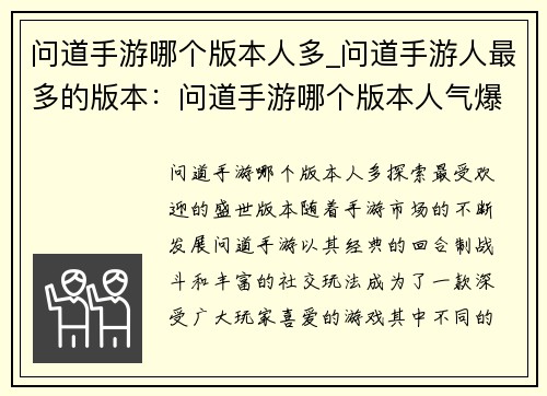 问道手游哪个版本人多_问道手游人最多的版本：问道手游哪个版本人气爆棚，一探究竟