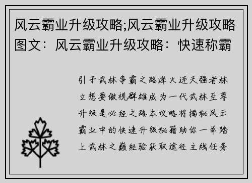 风云霸业升级攻略;风云霸业升级攻略图文：风云霸业升级攻略：快速称霸武林秘籍