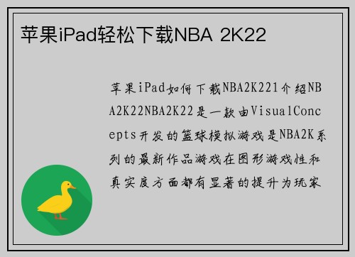 苹果iPad轻松下载NBA 2K22