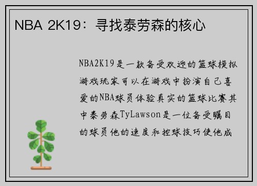 NBA 2K19：寻找泰劳森的核心