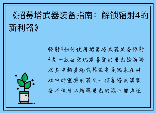 《招募塔武器装备指南：解锁辐射4的新利器》